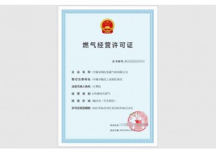 燃气经营许可证