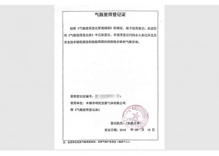 气瓶使用登记证