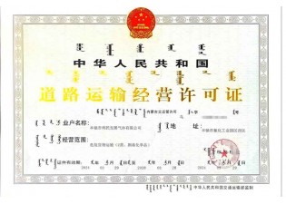 道路运输经营许可证